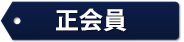 正会員
