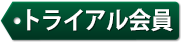 トライアル会員