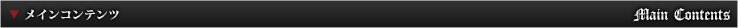 メインコンテンツ