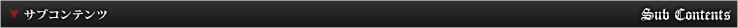 サブコンテンツ