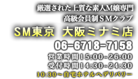 大阪ミナミ店 06-6718-7158 営業時間：15時〜26時 受付時間：14時30分〜24時30分