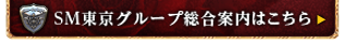 SM KINGDOM West 関西エリア総合案内はこちら