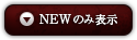 Newのみ表示