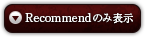 Recommendのみ表示