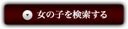 女の子を検索する