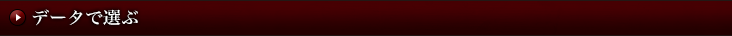 データで選ぶ