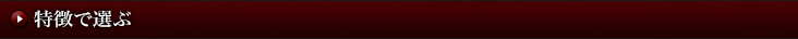 特徴で選ぶ