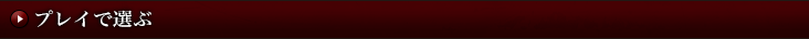 プレイで選ぶ