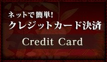 Credit Card ネットで簡単！クレジットカード決済