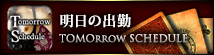 明日の出勤
