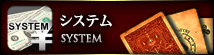 システム