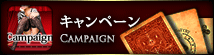 キャンペーン