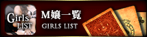M嬢一覧