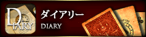 ダイアリー