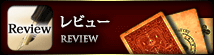 レビュー