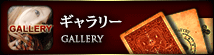ギャラリー