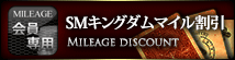 SM東京マイル割引