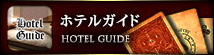 ホテルガイド