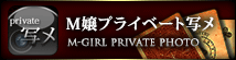 M嬢プライベート写メ