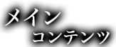 メインコンテンツ