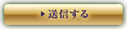 送信する