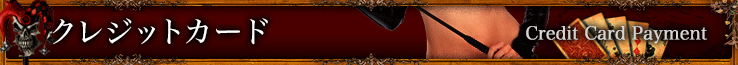 クレジットカード決済 Credit Card Payment