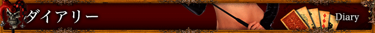 ダイアリー Diary
