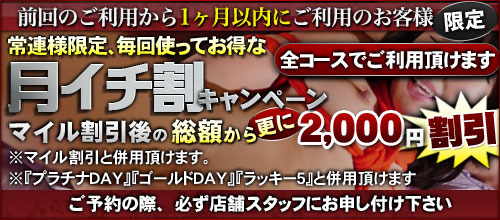 常連様限定、毎回使ってお得な『月イチ割』