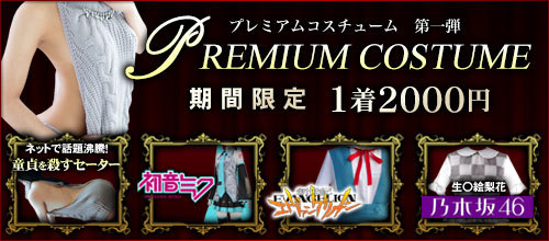 【期間限定】プレミアムコスチューム