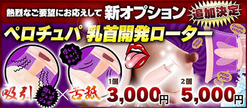 【新OP企画2】ペロチュパ 乳首開発ローター