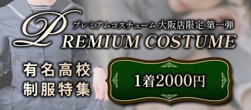 大阪店限定【プレミアムコスチューム】
