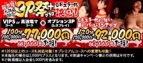 大阪店限定★3P祭りプラスレギュラー化決定