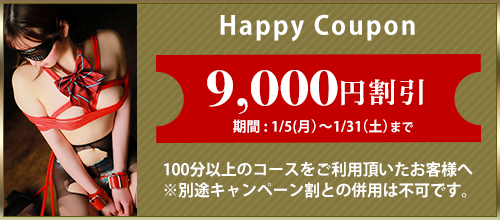 関西エリア限定【1月★ハッピークーポン】