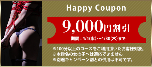 関西エリア4月限定【ハッピークーポン】