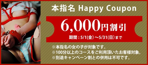 関西エリア5月限定【本指名クーポン】