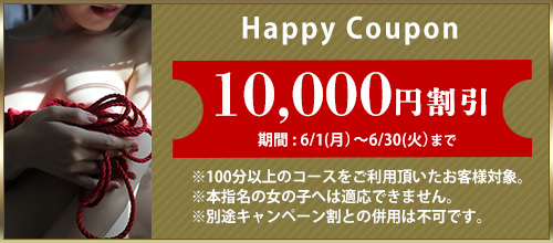 関西エリア限定【6月★ハッピークーポン】