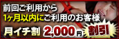 常連様限定、毎回使ってお得な『月イチ割』