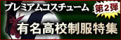 【第二弾】プレミアムコスチューム