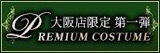 大阪店限定【プレミアムコスチューム】