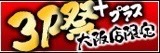 大阪店限定★3P祭りプラスレギュラー化決定