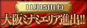 ★大阪ミナミ店★グランドオープン決定‼