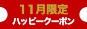 大阪店限定【11月★ハッピークーポン】