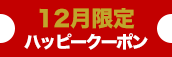 大阪店限定【12月★ハッピークーポン】