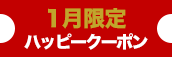 関西エリア限定【1月★本指名クーポン】