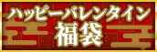 2月限定☆ハッピーバレンタイン福袋