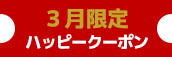 関西エリア3月限定【ハッピークーポン】