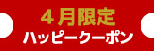 関西エリア4月限定【本指名クーポン】