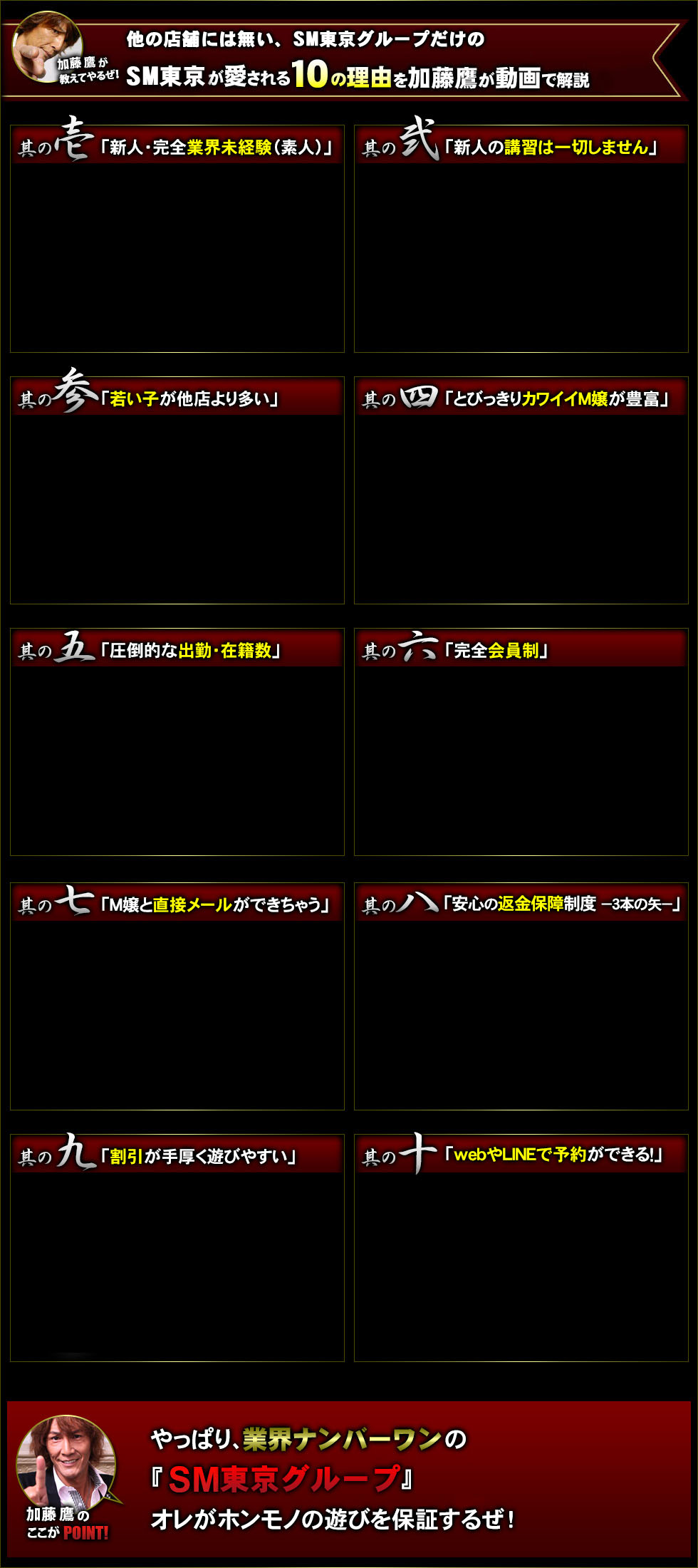 他の店舗には無い、sm-kingdom・SMキングダムグループだけの、SMキングダムが愛される10の理由を加藤鷹が動画で解説