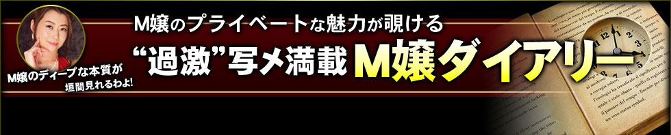 M嬢のプライベートな魅力が覗ける“過激”写メ満載M嬢ダイアリー