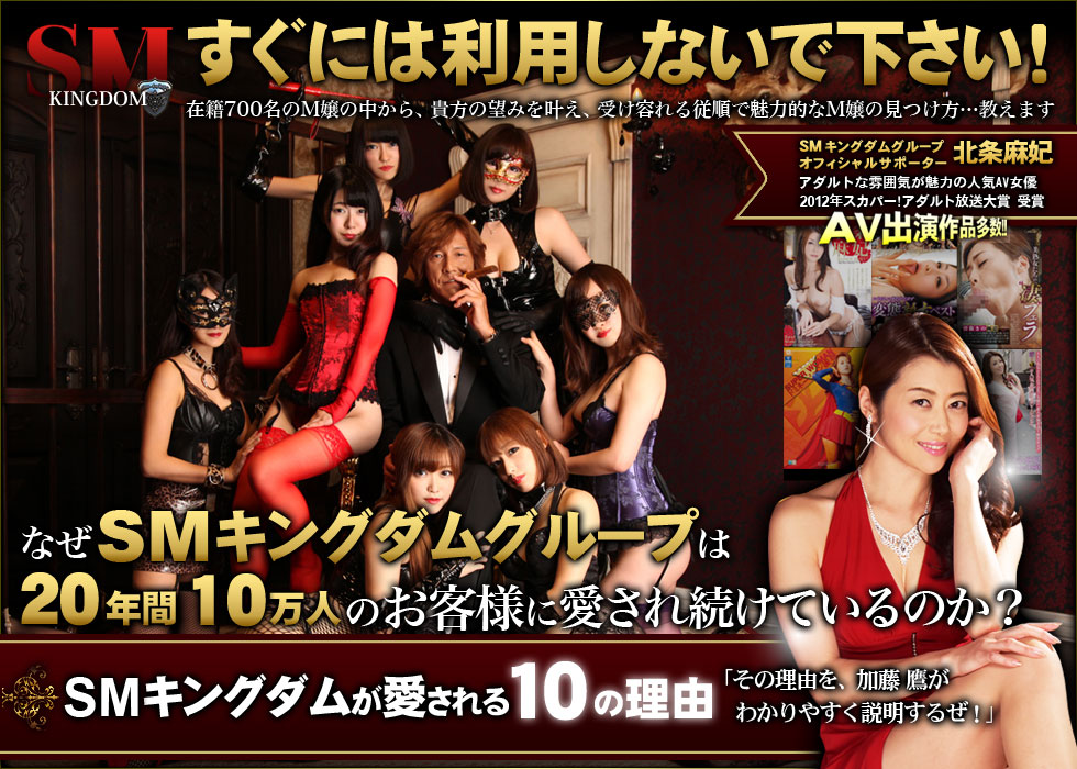 あの加藤鷹推奨の会員制高級SMクラブ。なぜsm-kingdom・SMキングダムグループは、17年間5万人のお客様に愛され続けているのか？